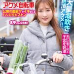 マジックミラー号×アクメ自転車 ママチャリ人妻限定 公衆の面前！？でイキまくるハリガタピストン大量潮吹き絶頂アクメ！！まゆさん（28歳）