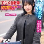 マジックミラー号×アクメ自転車 ママチャリ人妻限定 公衆の面前！？でイキまくるハリガタピストン大量潮吹き絶頂アクメ！！かほさん29歳