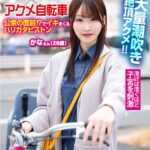 マジックミラー号×アクメ自転車 ママチャリ人妻限定 公衆の面前！？でイキまくるハリガタピストン大量潮吹き絶頂アクメ！！かなさん（28歳）