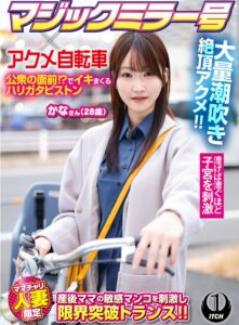 マジックミラー号×アクメ自転車 ママチャリ人妻限定 公衆の面前！？でイキまくるハリガタピストン大量潮吹き絶頂アクメ！！かなさん（28歳）