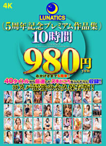 LUNATICS 5周年記念プレミアム作品集10時間980円紺野ひかる 波多野結衣 蘭々 霜月るな AIKA 森沢かな 橘メアリー 美咲かんな 新村あかり 佐藤ののか 美園和花 一条みお 黒川すみれ 弥生みづき もなみ鈴 田中ねね 森日向子 沙月恵奈 有岡みう 蘭華 乙アリス 天馬ゆい 新井リマ ローレン花恋 花柳杏奈 柏木こなつ 皆瀬あかり 円井萌華 有加里ののか 流川莉央 夏川あゆみ 尾崎えりか 戸川なみ
