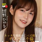 キスハメ中出し絶頂！オフパコ不倫「わぁ股間パンパン苦しそ…」 紺野ひかる