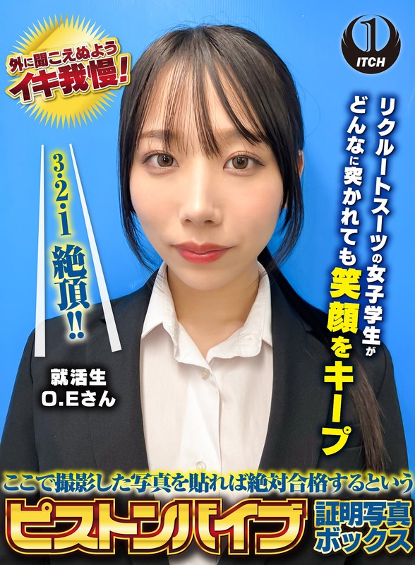 ここで撮影した写真を貼れば絶対合格するというピストンバイブ証明写真ボックス リクルートスーツの女子大生がどんなに突かれても笑顔をキープ 来訪者O.Eさん1sgki00038a