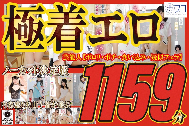 極着エロ ノーカット決定版 芸能人【ポロリ・ポチ・食い込み・疑似フェラ】内容盛り沢山!皆が選ぶ1159分h_1235shibh00001