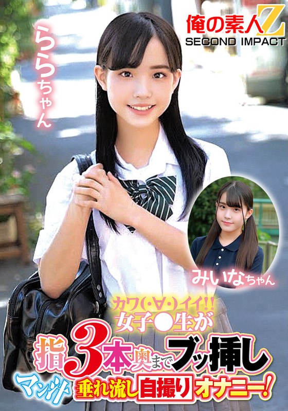 [素人]カワイイ女子●生が指3本奥までブッ挿しマン汁垂れ流し自撮りオナニー！ららちゃん みいなちゃんh_1732orecs00148