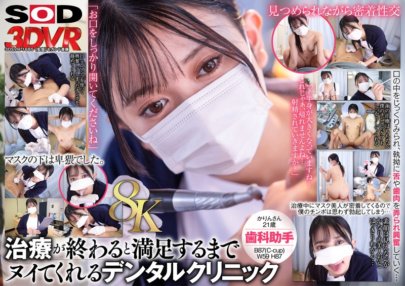 【VR】【8K】マスク美人の歯科助手が治療が終わるとヌイてくれる。かりんさん(21)13dsvr01685