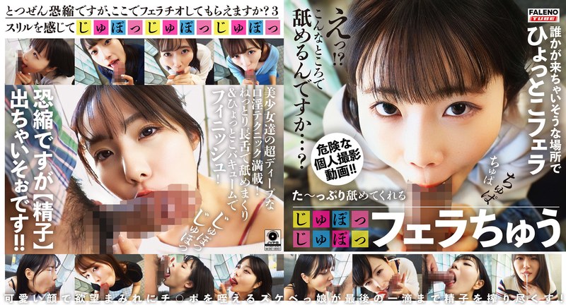 た~っぷり舐めてくれる【じゅぽっじゅぽっ】フェラちゅう!!【とつぜん恐縮ですがフェラチオしてもらえますか?】Episode31ftht00205