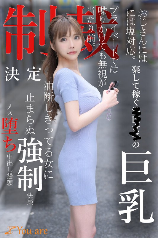 おじさんには塩対応。楽して稼ぐ港区女子の巨乳プライベートでは喋りかけても無視が当たり前。制裁決定油断しきってる女に止まらぬ強●快楽メス堕ち中出し懇願1koja00008