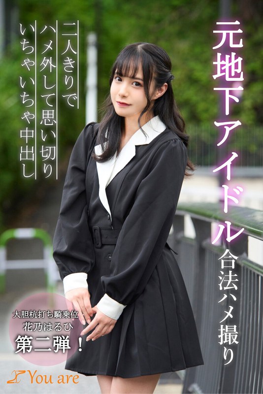 元地下アイドル合法ハメ撮り二人きりでハメ外して思い切りいちゃいちゃ中出し 花乃はるひ1koja00011