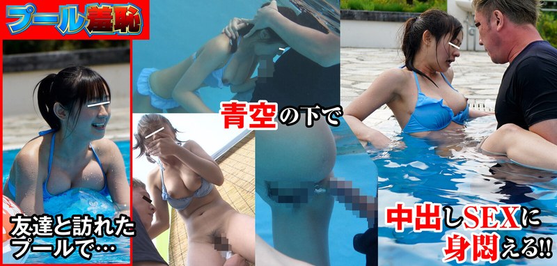 総決起集会 夏の陣 プール羞恥1nhdta70401