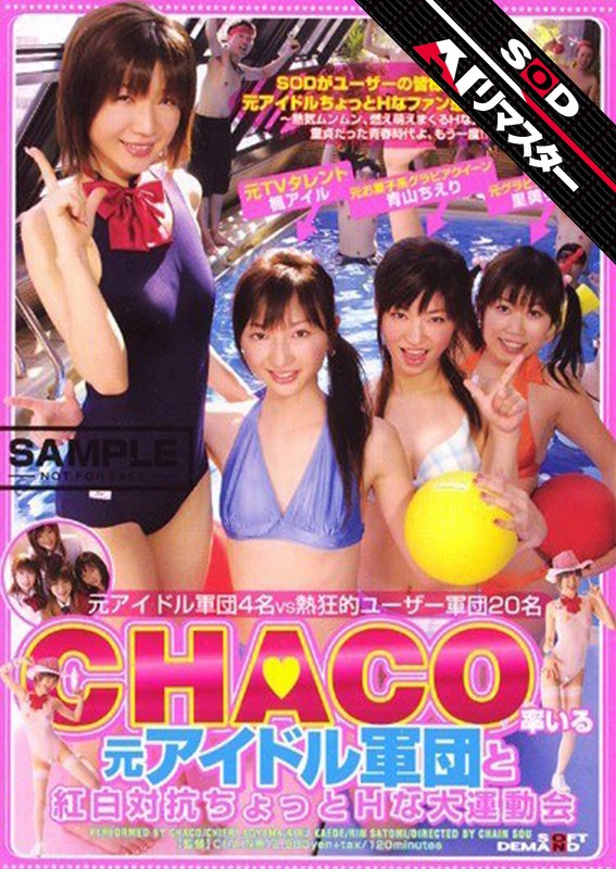 【AIリマスター】CHACO率いる元アイドル軍団と紅白対抗ちょっとHな大運動会1sddm00623ai