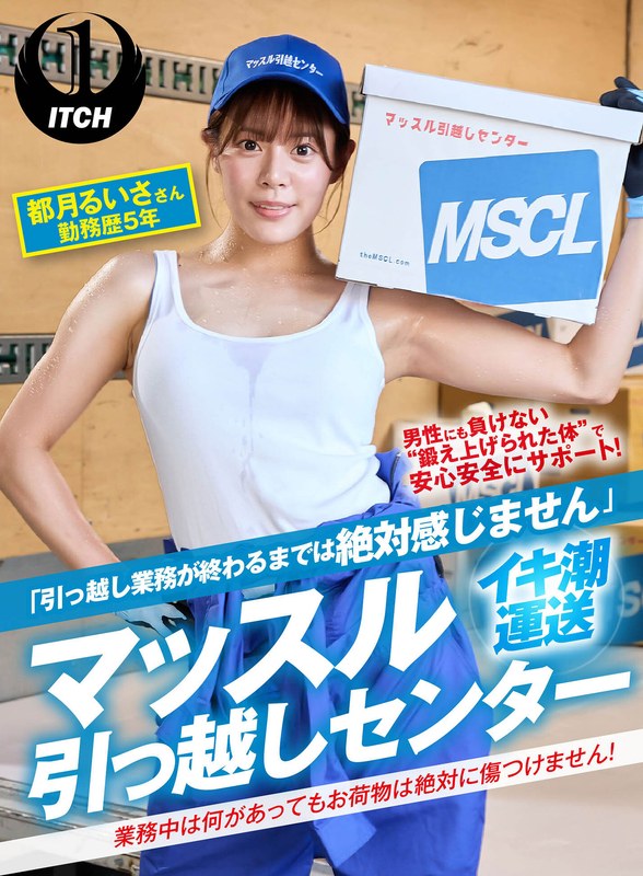 「引っ越し業務が終わるまでは絶対感じません」マッスル引っ越しセンター 都月るいささん勤務歴5年1sgki00029a