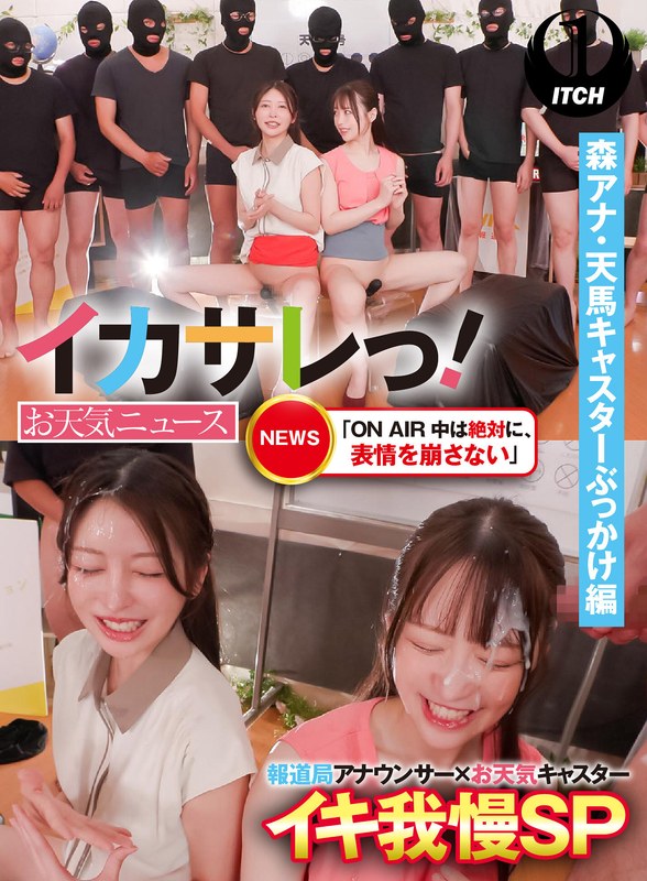 イカサレっ!お天気ニュース「ON AIR 中は絶対に、表情を崩さない」報道局アナウンサー×お天気キャスターイキ我慢SP 森アナ・天馬キャスターぶっかけ編1sgki00032b
