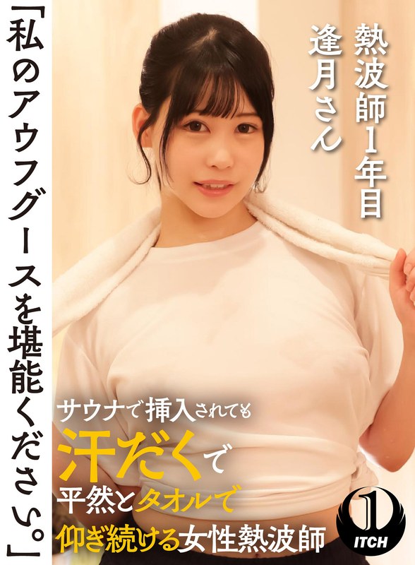 「私のアウフグースを堪能ください。」 サウナで挿入されても汗だくで平然とタオルで仰ぎ続ける女性熱波師 熱波師1年目逢月さん1sgki00036a