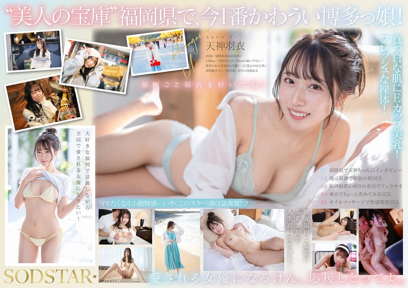 今、福岡で1番エロくて可愛い女の子を鮮度100%で産地直送!糸島生まれの地元愛溢れる次世代スター! 天神羽衣 AV DEBUT1start00323