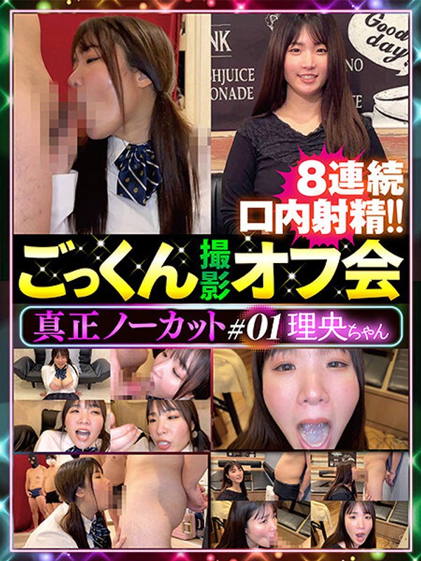 真正ノーカットごっくん撮影オフ会#0136dten00001