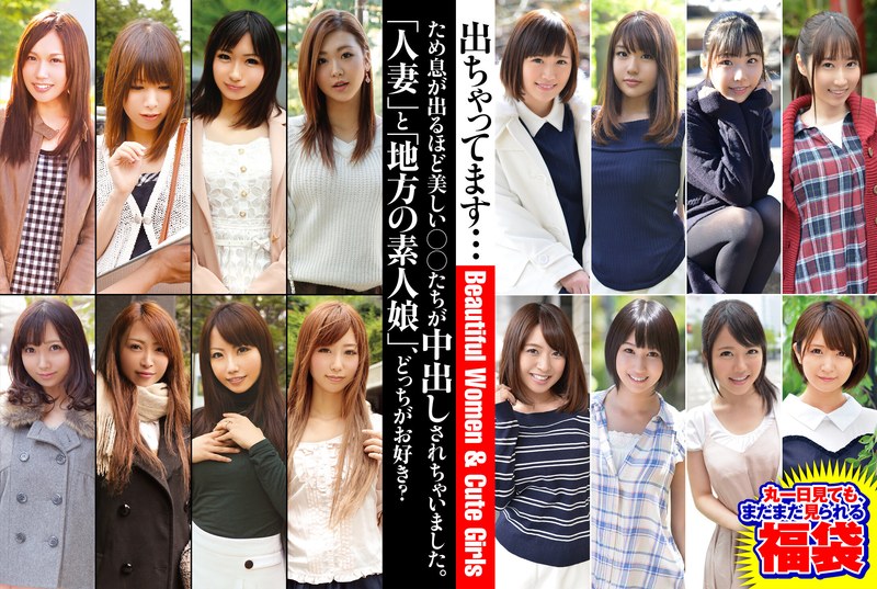 ため息が出るほど美しい○○たちが中出しされちゃいました。「人妻」と「地方の素人娘」、どっちがお好き? 丸一日見ても、まだまだ見られる福袋57jksx00012