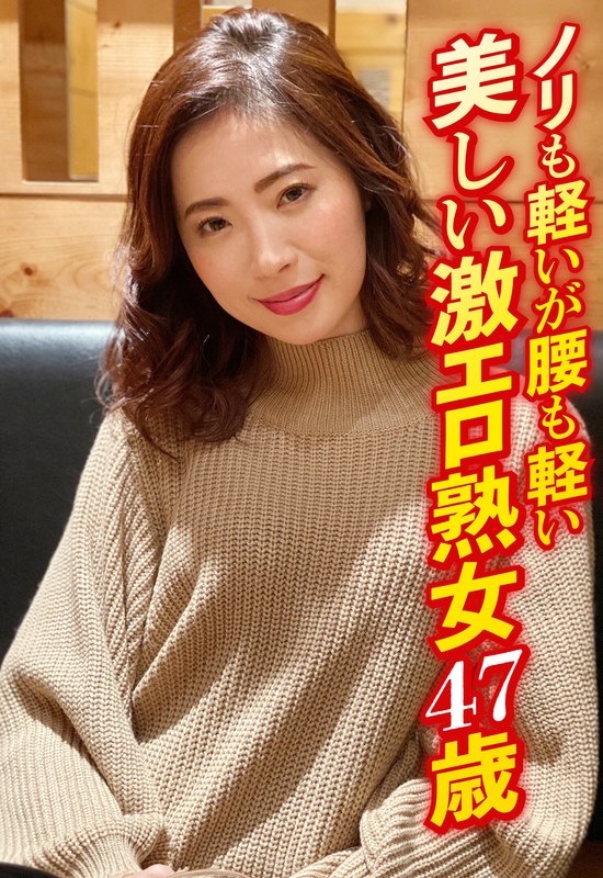 ノリも軽いが腰も軽い 美しい激エロ熟女47歳57sgsr35401