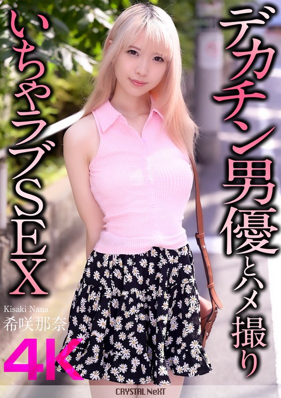 【4K】デカチン男優とハメ撮りいちゃラブSEX 希咲那奈crnx00187