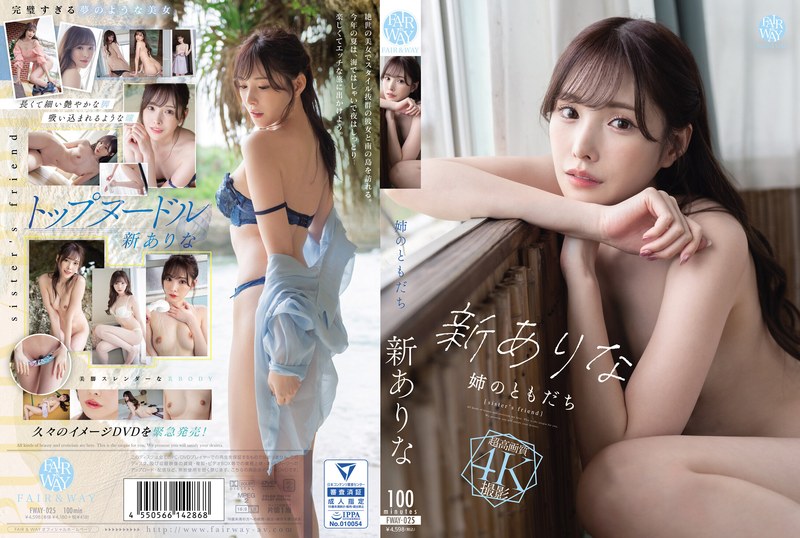 姉のともだち 新ありなfway00025