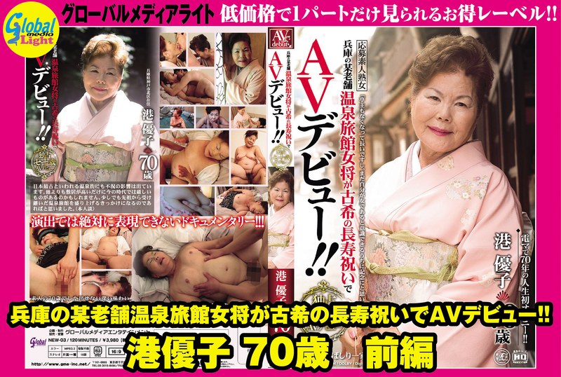 兵庫の某老舗温泉旅館女将が古希の長寿祝いでAVデビュー!! 港優子 70歳 前編gml00531