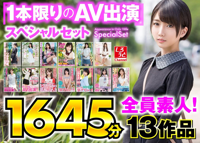 しろうとChannel 1本限りのAV出演スペシャルセット 13作品1645分h_1228mux00001