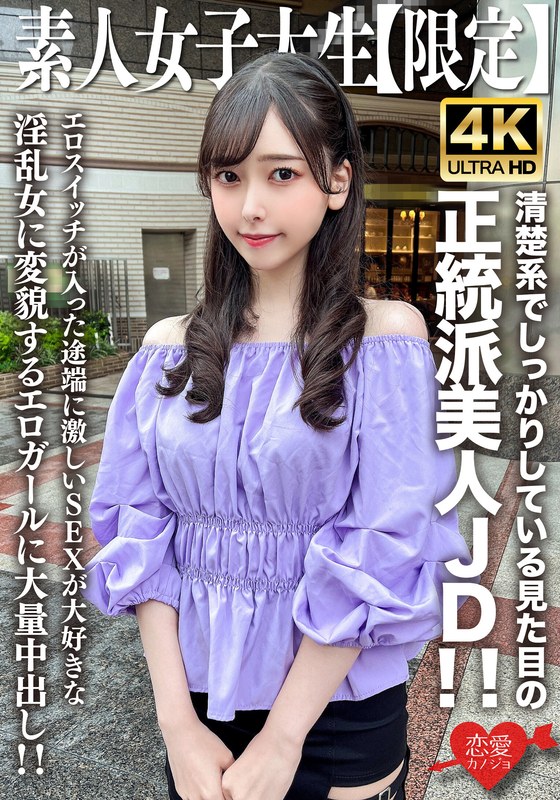 素人JD【限定】みすずちゃん20歳 清楚系でしっかりしている見た目の正統派美人JD!!エロスイッチが入った途端に激しいSEXが大好きな淫乱女に変貌するエロガールに大量中出し!!h_1472erofv00256