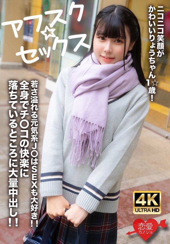 【アフスク☆セックス】ニコニコ笑顔がかわいいりょうちゃん1☆歳!若さ溢れる元気系J〇はSEXも大好き!!全身でチンコの快楽に落ちているところに大量中出し!!h_1472erofv00262