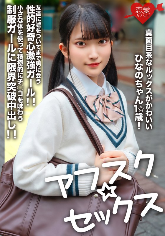 【アフスク☆セックス】真面目系なルックスがかわいいひなのちゃん1☆歳!友達に嘘をついてまで男に会う性的好奇心激強ガール!!小さな体を使って積極的にチ○コを味わう制服ガールに限界突破中出し!!h_1472erofv00264