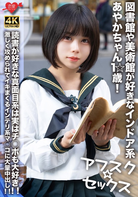 【アフスク☆セックス】図書館や美術館が好きなインドア系あやかちゃん1☆歳!!読書が好きな真面目系は実はチ○ポも大好き!!激しく攻められてイキまくるインテリ系マ○コに大量中出し!!h_1472erofv00274