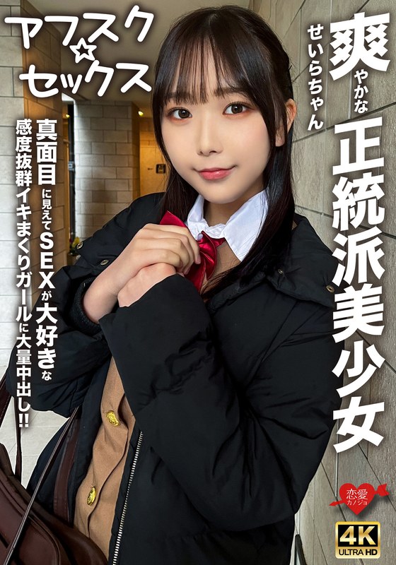 【アフスク☆セックス】爽やかな正統派美少女のせいらちゃん!!真面目に見えてSEXが大好きな感度抜群イキまくりガールに大量中出し!!h_1472erofv00283