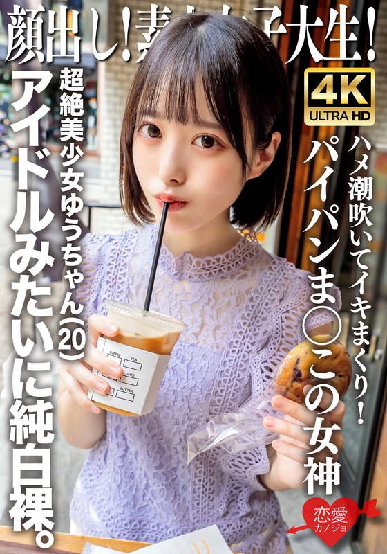 顔出し!素人女子大生 超絶美少女ゆうちゃん(20)アイドルみたいに純白裸。ハメ潮吹いてイキまくり!パイパンま○この女神h_1472erofv00286