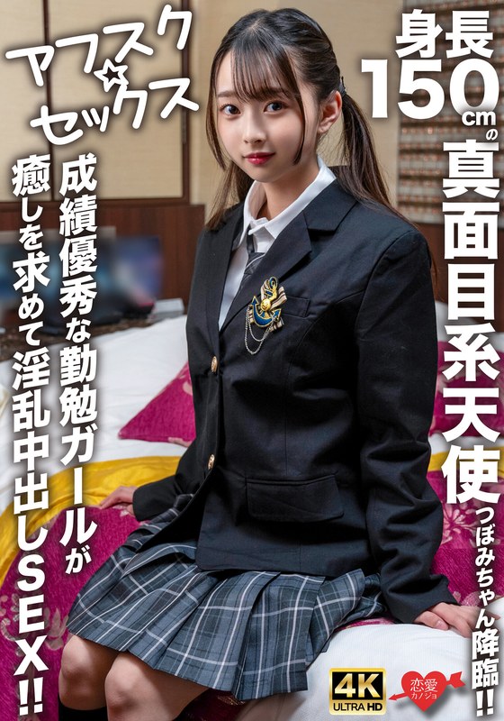 【アフスク☆セックス】身長150cmの真面目系天使つぼみちゃん降臨!!成績優秀な勤勉ガールが癒しを求めて淫乱中出しSEX!!h_1472erofv00290