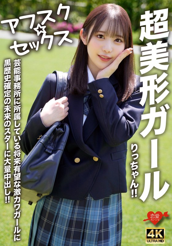 【アフスク☆セックス】超美形ガールりっちゃん!!芸能事務所に所属している将来有望な激カワガールに黒歴史確定の未来のスターに大量中出し!!h_1472erofv00293