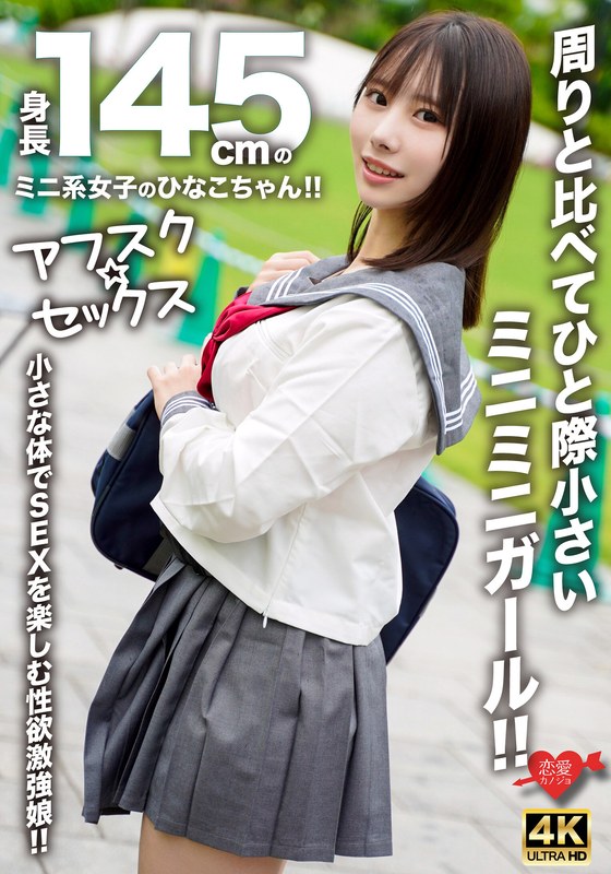 【アフスク☆セックス】身長145cmのミニ系女子のひなこちゃん!!周りと比べてひと際小さいミニミニガール!!小さな体でSEXを楽しむ性欲激強娘!!h_1472erofv00297