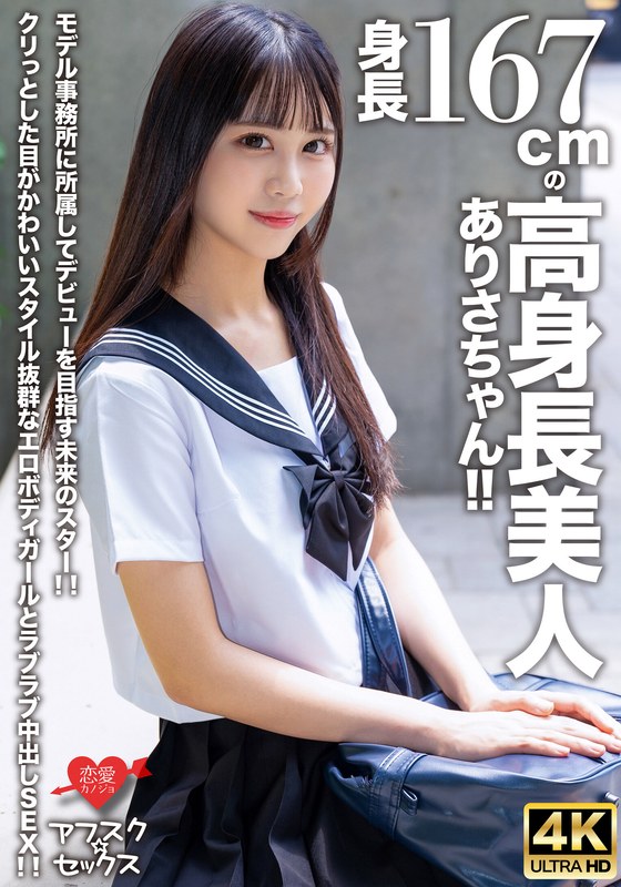 【アフスク☆セックス】身長167cmの高身長美人ありさちゃん!!モデル事務所に所属してデビューを目指す未来のスター!!クリっとした目がかわいいスタイル抜群なエロボディガールとラブラブ中出しSEX!!h_1472erofv00305