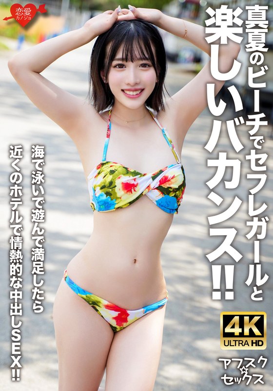 【アフスク☆セックス】真夏のビーチでセフレガールと楽しいバカンス!!海で泳いで遊んで満足したら近くのホテルで情熱的な中出しSEX!!h_1472erofv00306