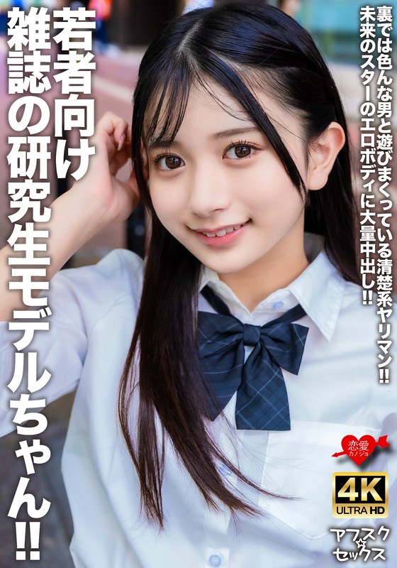 若者向け雑誌の研究生モデルちゃん!!裏では色んな男と遊びまくっている清楚系ヤリマン!!未来のスターのエロボディに大量中出し!!h_1472erofv00309