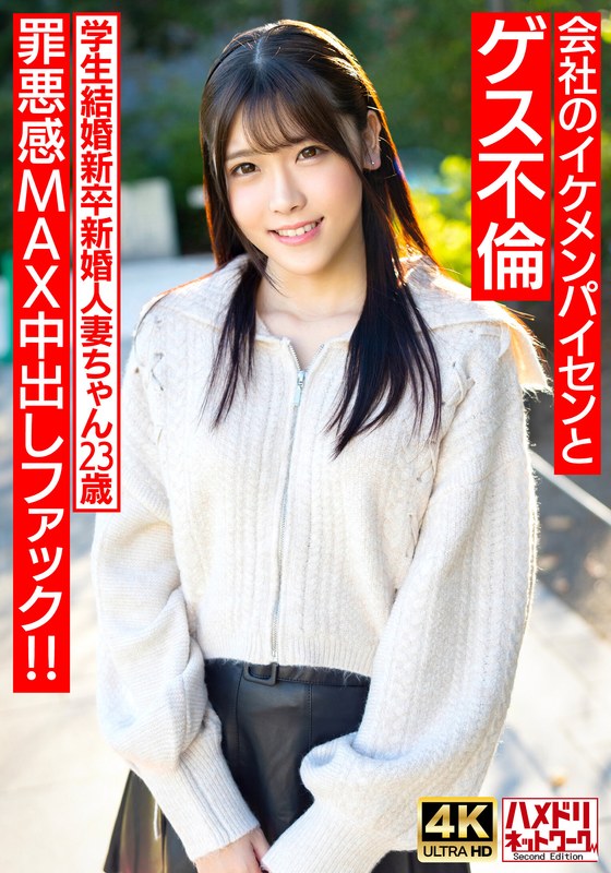【童顔めちゃきゃわ】学生結婚新卒新婚人妻ちゃん23歳 会社のイケメンパイセンとゲス不倫 罪悪感MAX中出しファック!!【旦那涙目ww】h_1472hmdnv00710