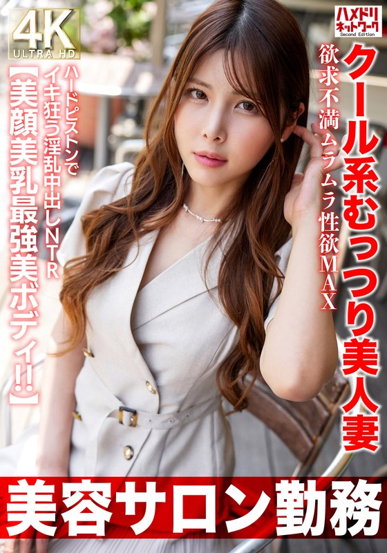 【美容サロン勤務】クール系むっつり美人妻 欲求不満ムラムラ性欲MAX ハードピストンでイキ狂う淫乱中出しNTR【美顔美乳最強美ボディ!!】h_1472hmdnv00774