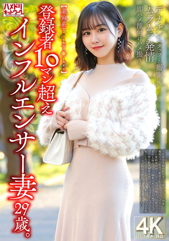 [素人]【美容系TikT〇ker】登録者10マン超えインフルエンサー妻29歳。デカチンスタッフと撮影後ムラムラ発情即ハメ種付けハメ撮りh_1472hmdnv00812