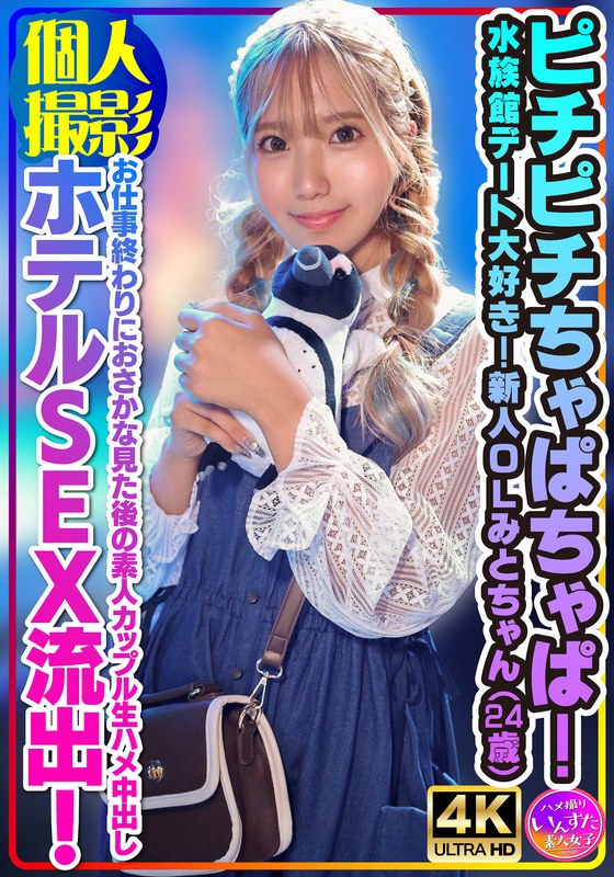 【個人撮影】ピチピチちゃぱちゃぱ!水族館デート大好き!新人OLみとちゃん(24歳)お仕事終わりにおさかな見た後の素人カップル生ハメ中出しホテルSEX流出!h_1472instv00554