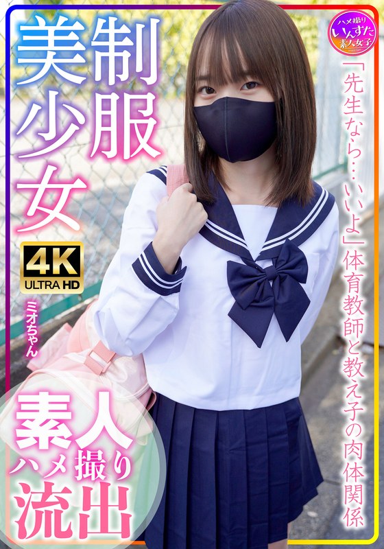 制服美少女 ミオちゃん 合宿!素人学生の乱れたSEX事情h_1472instv00569