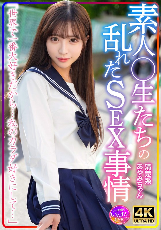 清楚系あやみちゃん 素人○生たちの乱れたSEX事情h_1472instv00598