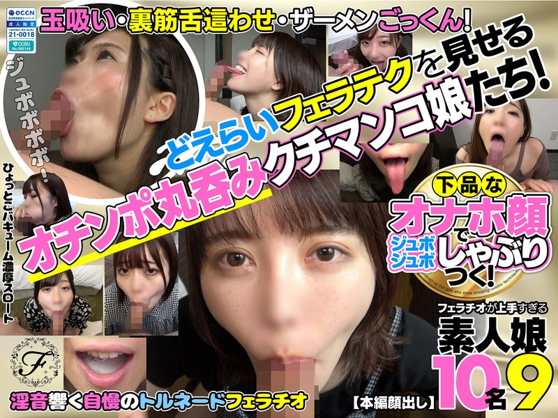 下品なオナホ顔でジュボジュボしゃぶりつく!フェラチオが上手すぎる素人娘10名9h_1721flab00009