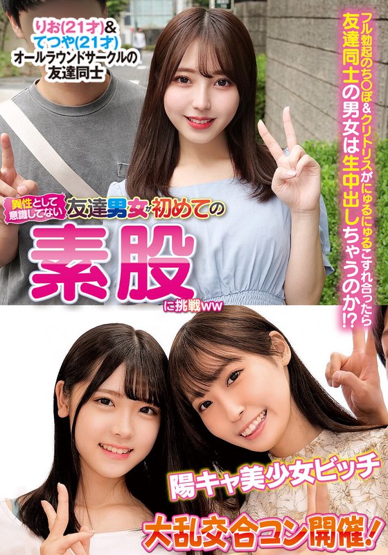 異性とは意識してない友達男女が初めての素股に挑戦りお&てつや陽キャ美少女ビッチ大乱交合コン開催!h_1732orecs00312