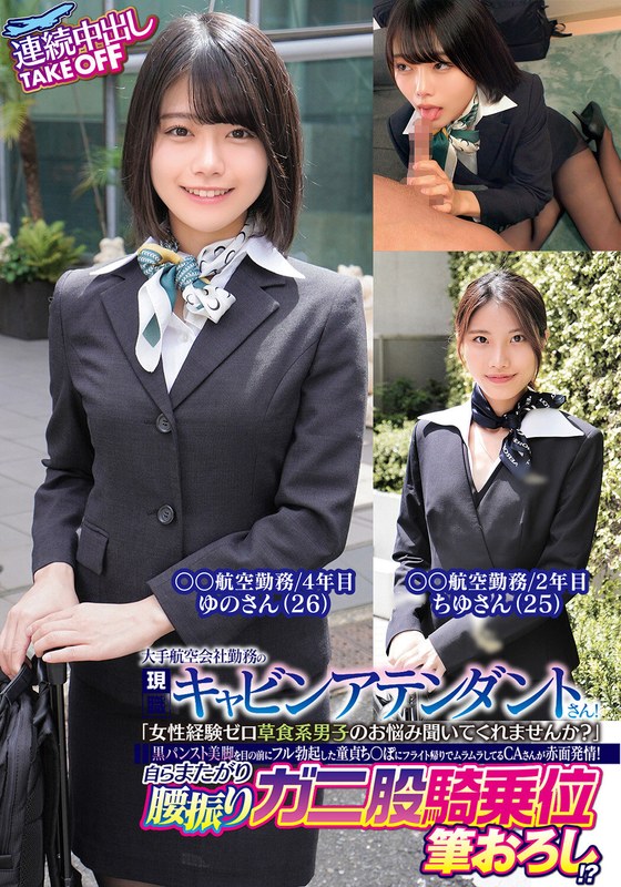 大手航空会社勤務の現職キャビンアテンダントさん!「女性経験ゼロ草食系男子のお悩み聞いてくれませんか?」黒パンスト美脚を目の前にフル勃起した童貞ち〇ぽにフライト帰りでムラムラしてるCAさんが赤面発情!自らまたがり腰振りガニ股騎乗位筆おろし!?連続中出し…h_1732orecs00319