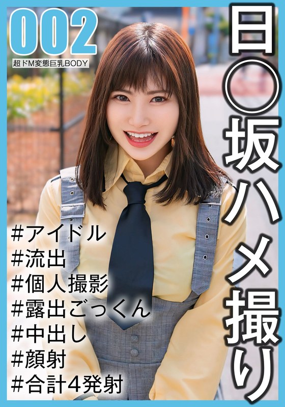 【国民的アイドル個人撮影】ハメ撮り流出・2期生ののかちゃん(20歳/Eカップ)h_1767saka00002