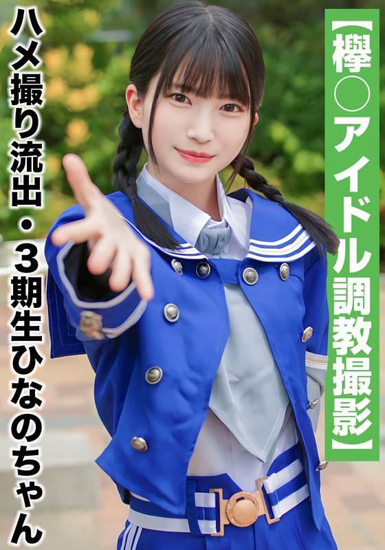 【国民的アイドル個人撮影】ハメ撮り流出・3期生ひなのちゃん(19歳/Cカップ)h_1767saka00009