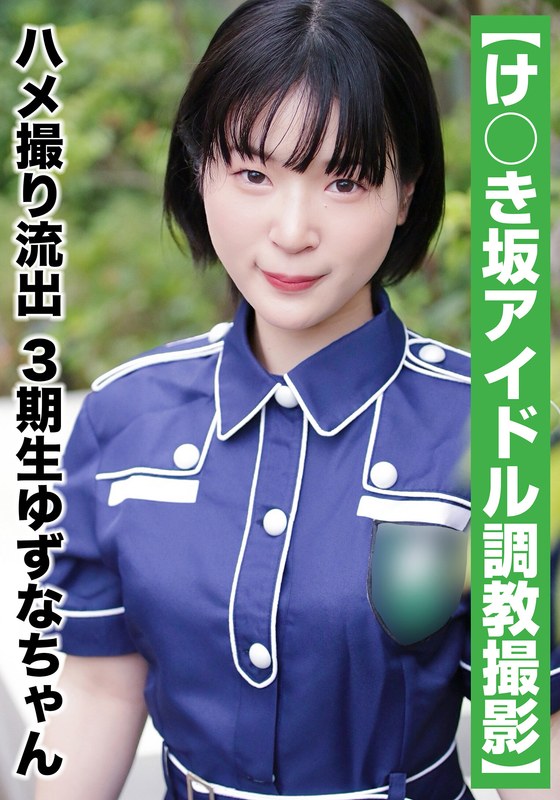 【国民的アイドル個人撮影】ハメ撮り流出・3期生ゆずなちゃん(20歳/Bカップ)h_1767saka00011